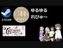 Steamワンコイン ゆるゆるれびゅ～ 第61回「Cats Organized Neatly」