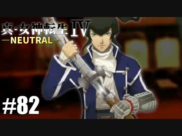 真・女神転生Ⅳ シリーズ制覇マラソン実況 Part82