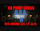 電子ドラム配信 DTX LIVE 「DA PUMP SONGS 」
