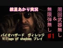 【紲星あかり実況】バイオハザード８ Village of shadowsをプレイ　#1