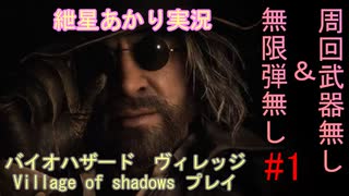 【紲星あかり実況】バイオハザード８ Village of shadowsをプレイ　#1