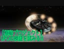 【極秘プロジェクト】UFOの検証を試みる!!