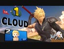 【スマブラSP】クラウド使いなゆかり先輩は横スマぶっぱでVIPを頂戴するようです part46
