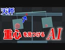 【物理エンジン】瞬時に重心を見つけてバランスを取るAIを作ろうとした【強化学習】