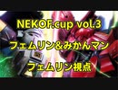 NEKOF.cup vol.3 フェムリン&みかんマンペア フェムリン視点[ニューガンダム][リボーンズガンダム][EXVSMBON][Feml1n]