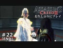 #22（END）【アサシンクリード２】お久しぶりにプレイ：最終ステゴロ対決！！【実況】