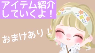 【ピグパ】アイテム紹介していくよ〜！