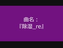 【自作曲】『除湿_re』