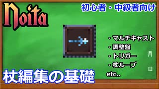 【Noita】杖編集の基礎【初心者向け解説】