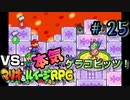 VS.本気のゲラコビッツ！【マリオ＆ルイージRPG】Part25