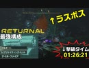【Returnal】ラスボスを1分30秒で葬るだけの動画(リターナル)