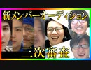 S4新メンバーオーディション 三次審査Part4