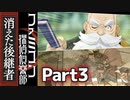 30年の時を超えて謎を追う！【ファミコン探偵倶楽部 Switch版】#3