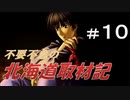 不要不急の北海道取材記【風雨来記 実況 part10】