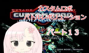 【カスタムロボ バトルレボリューション】【ボイスロイド実況】初見実況＃13
