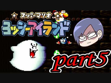 ヨッシーアイランド Part5