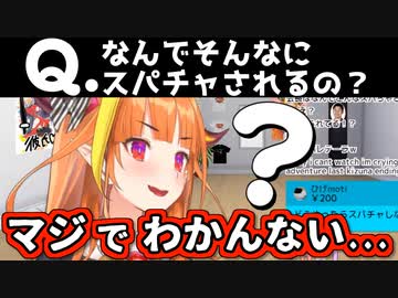 未だに自分へのスパチャが多い理由が分かっていない会長