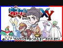 ポケモン全707匹集めるまで終われない旅 Part38【XY】