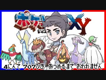 ポケモン全707匹集めるまで終われない旅 Part38【XY】