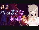 【OneShot】へっぽこな神様ささら＃2　僕に道標を、世界には光を【CeVIO実況】