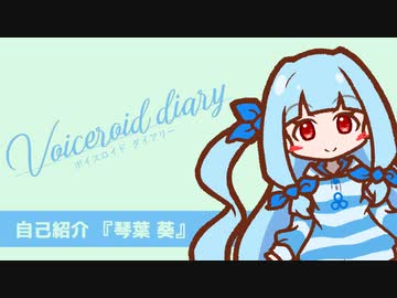 【ボイスロイド ダイアリー】自己紹介 『琴葉 葵』