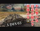 【WoT：UDES 03】ゆっくり実況でおくる戦車戦Part946 byアラモンド