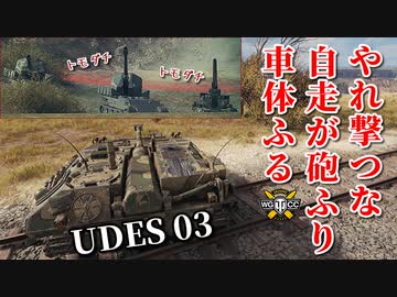 【WoT：UDES 03】ゆっくり実況でおくる戦車戦Part946 byアラモンド