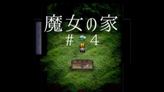【謎が解けない】犬と一緒に怖がっていく魔女の家 #4〈2人実況〉