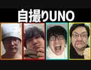 自撮り写真で遊ぼう！「自撮りUNO」Part4
