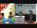 【sims4】獣医チャレンジ  #11【ゆっくり実況プレイ】