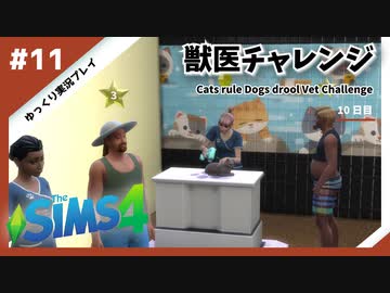【sims4】獣医チャレンジ  #11【ゆっくり実況プレイ】