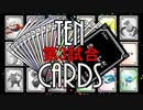 【TEN CARDS 第3試合】ルールを作って友人に勝負を挑んでみた