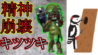 【シン・クラブラ神話】最強ロンネクに精神破壊されキツツキ化【スプラトゥーン2】.part4