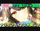 [ウマ娘] うまぴょい関係ないからとにかくナリタブライアンをひきたい [ガチャ動画]