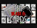 【TEN CARDS 第4試合】ルールを作って友人に勝負を挑んでみた