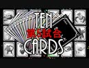 【TEN CARDS 第5試合】ルールを作って友人に勝負を挑んでみた