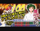 関西人３人が俺屍実況・第１０６回【雑把柄一族創伝】