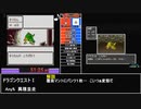 RTAinbiim：ドラゴンクエストⅠ異種並走
