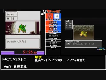 RTAinbiim：ドラゴンクエストⅠ異種並走