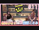 アーカイブ：新田ひよりの「生放送でもひよりません！」#11【ゲストに藍原ことみさん登場！】