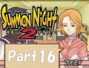【実況 サモンナイト2】 流れる星と旅する夜に part16