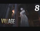 バイオハザードヴィレッジ#08【ホラー実況】
