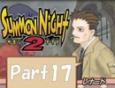 【実況 サモンナイト2】 流れる星と旅する夜に part17
