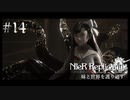 【ニーアレプリカント】妹と世界を護り通す 14【ゲーム実況】