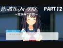 【実況】全然モテないし、空ぐらい飛びたい part12【蒼の彼方のフォーリズム】