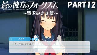 【実況】全然モテないし、空ぐらい飛びたい part12【蒼の彼方のフォーリズム】