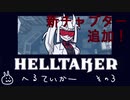 地獄がアップデート！新チャプターExamtakerを遊んでみよう【Helltaker/ヘルテイカー】