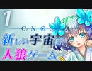 【グノーシア】Part1 - 宇宙船で始まる人狼ゲーム【ゆっくり実況プレイ】