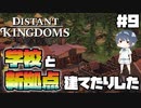 【Distant Kingdoms】#9 新しい拠点作ったり学校作ったりした【ゆっくり実況】