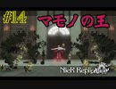 マモノの王【NieR Replicant ver.1.22 】#14